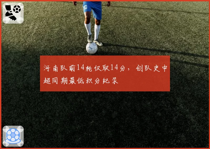 河南队前14轮仅取14分，创队史中超同期最低积分纪录
