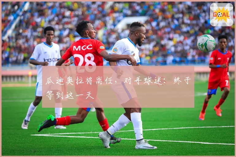 瓜迪奥拉将离任，对手球迷：终于等到这一天