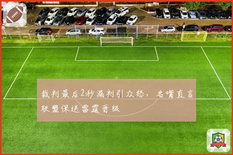 裁判最后2秒漏判引众怒，名嘴直言联盟保送雷霆晋级