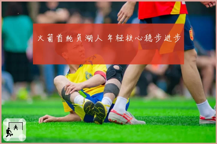 火箭首轮负湖人 年轻核心稳步进步