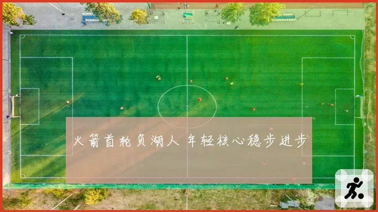 火箭首轮负湖人 年轻核心稳步进步